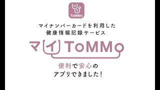 マイナンバーカードを利用した健康情報記録サービス「マイToMMo」紹介動画