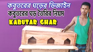 কবুতরের ঘড়ের ডিজাইন | কবুতরের ঘড় তৈরির নিয়ম | কবুতর ঘর বানানো | kabutar ghar