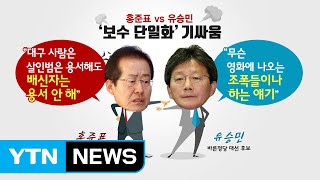 홍준표 vs 유승민 '보수 대표선수' 기싸움...승자는? / YTN (Yes! Top News)