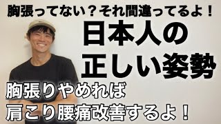 【間違いだらけ】日本人の正しい姿勢【実は胸を張ってはいけない！】