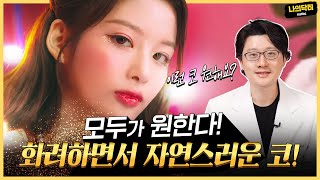 설윤처럼 화려하면서 자연스러운 코 해주세요! - 닥터 이재준