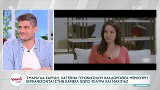 Σ. Καρύδη, Κ. Γερονικολού και Δ. Μερκούρη εμφανίζονται στην κάμερα χωρίς φίλτρα και μακιγιάζ