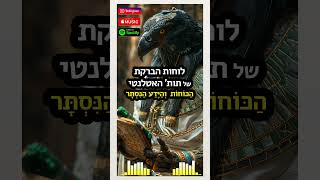 בקרוב: הכוחות והידע הנסתר - לוחות הברקת