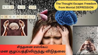 சிந்தனை மன குழப்பத்திலிருந்து விடுதலை |The Thought Escape Freedom from Mental depression|@Vaithiyan