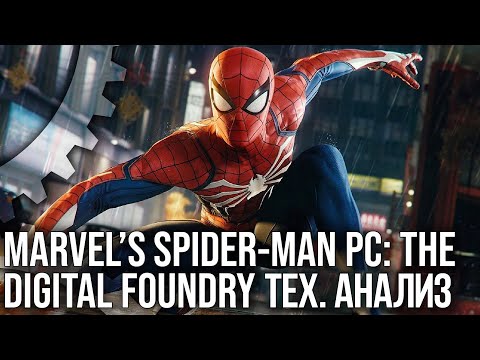 Marvel Spider Man Remastered на ПК — DF Тех Анализ — Графика, оптимальные настройки и многое другое!