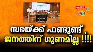 പെൻഷനും പണം ഇല്ല :ലോക കേരള സഭക്ക് ലക്ഷങ്ങൾ നൽകി പിണറായി||Bharath Live