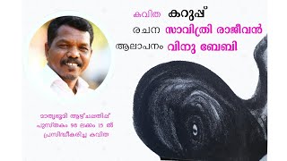 കവിത :കറുപ്പ്  ആലാപനം : വിനു ബേബി രചന സാവിത്രി രാജീവൻ