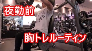 【夜勤前】胸トレルーティン【軽い気持ちで観てね♪】