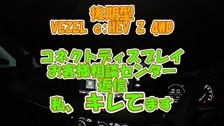 後期型VEZEL e:HEV 4WD。コネクトディスプレイの質問について、HONDAお客様センターから返信がありました。