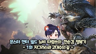 몬스터 헌터 월드 뉴비 타람쓰의 한손검 정복기 - 1화 쟈그라스와 고대수의 숲 - [ Monster Hunter: World ]