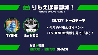 水曜日の夜は「りもえぼラジオ！」#4【シャドウバースエボルヴ】