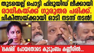 Sureshgopi| Radhika |  വേദന താങ്ങാനാകാതെ കുടുംബം...