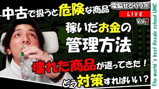 【2024/3/1】せどりで稼いだお金の使い方　利益を減らさない為の方法　壊れて帰ってきた商品の処理（電脳せどりラボVol.7）