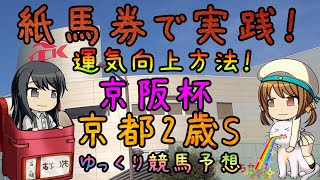 【2021年京阪杯・京都2歳ステークスゆっくり競馬予想】久しぶりの紙馬券で払い戻し。生きてる！運気を向上させる方法2選の紹介とその効果実践！