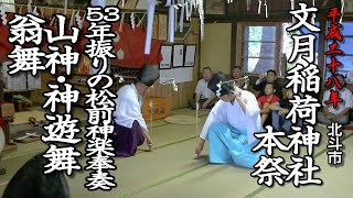 北斗市　文月稲荷神社本祭　53年振りの松前神楽奉奏「山神・神遊舞・〆引」【平成28年】04