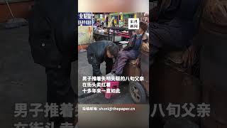 孝顺不分清贫或者富有，他推八旬失明失聪父亲卖烤红薯十几年