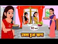 उबला हुआ खाना Ubla Hua Khanna | Khani | Moral Stories | Stories in Hindi | Bedtime Stories