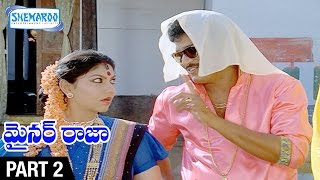 Minor Raja Telugu Full Movie | Rajendra Prasad | Shobana | Rekha | Part 2/11 | Shemaroo Telugu