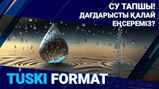 СУ ТАПШЫ! ДАҒДАРЫСТЫ ҚАЛАЙ ЕҢСЕРЕМІЗ? | Түскі формат 05.09.23