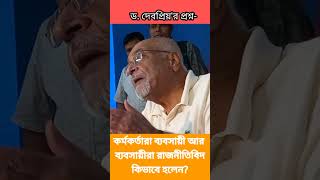 ড. দেবপ্রিয় ভট্টাচার্যের প্রশ্ন #shorts #bangladesh #whitepaper #শ্বেতপত্র #ytshorts #politics #bd