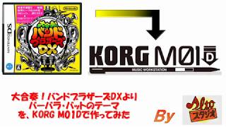 大合奏！バンドブラザーズDXより「 バーバラ・バットのテーマ」を、KORG M01Dで作ってみた