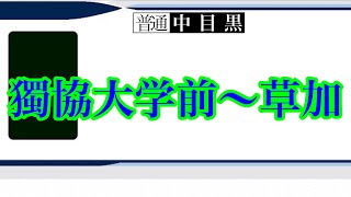 【走行音】東武スカイツリーライン　獨協大学前～草加　中目黒行　13000系