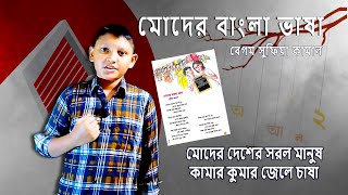 Moder Bangla Vasa Kobita Abritti | মোদের বাংলা ভাষা | Class 4 Textbook Poem || With Shirso