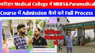 कटिहार Medical Collage में कौन-कौन सा Course होता है ,जानते है सीनियर Student से, MBBS \u0026 Paramedical