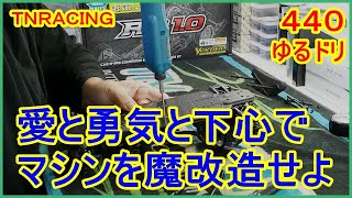 動画　その４４０　ゆるドリ　その２　愛と勇気と下心でマシンを魔改造せよ！　今回もお父さんが、ゆるくラジドリします。　ラジコンカー最速理論 連載中！