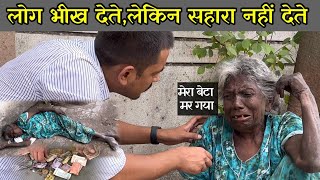 || लोग भीख देते , लेकिन सहारा नही देते || Help Drive Foundation || Tarun mishra ||Mera Beta MAr Gaya