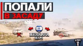 Два танка Merkava Mk.4 попали в ЗАСАДУ