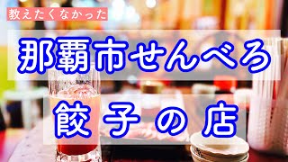 [沖縄の魅力]うちなーんちゅが教える！本場中国風餃子が食べれる穴場名店！