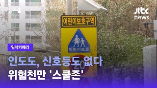 [밀착카메라] 인도도, 신호등도 없다…위험천만 '스쿨존' / JTBC 뉴스룸