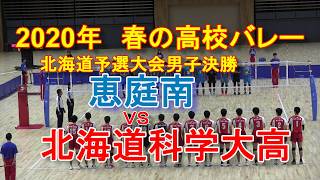 【高校バレー】　2020年春の高校バレー北海道予選男子決勝　恵庭南　Ｘ北海道科学大高