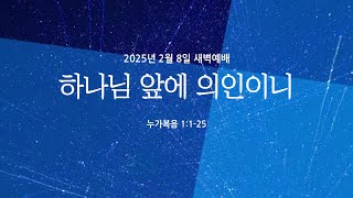 하나님 앞에 의인이니 | 누가복음 1:1-25 | 곽상두 전도사