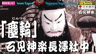 🔎｢未公開名演発掘シリーズ｣👹口上＋神楽歌入「塵輪｣ 石見神楽長澤社中🎥伝統の｢長澤舞｣をご鑑賞あれ‼️★60fps滑らか再生＋パノラマ音響★Kagura Music Video🎥只今、最終編集中なり