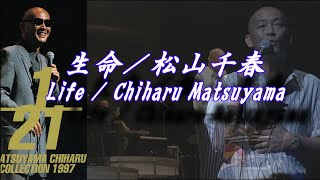 生命／松山千春LIVE（Inochi [Life] /Chiharu Matsuyama LIVE）at 横浜アリーナ（1997年）[Yokohama Arena]【歌詞付(with lyrics)】