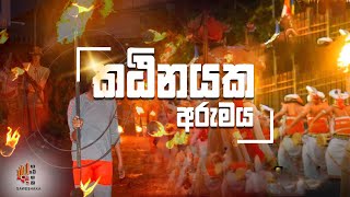 කඨිනයක අරුමය | Purana Sangikarama Viharaya | Gaweshaka | සිරි ඝටීකාර සෑරඳුන් | Sri Lanka | ගවේශක