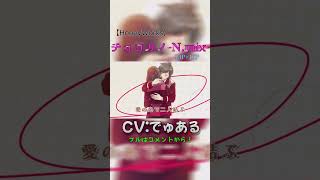 チョコカノ-N.mix-／でゅある 【Short ver.】 #shorts