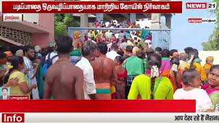 ஒருவழிப்பாதையாக மாற்றிய கோவில் நிர்வாகம் #news21tamil