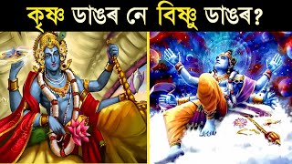 শ্ৰী কৃষ্ণ ডাঙৰ নে বিষ্ণু ডাঙৰ || ভগৱানে কেনেদৰে সমগ্ৰ বিশ্বকে পৰিচালনা কৰে || মহাবিষ্ণু আৰু বিষ্ণু