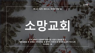 소망교회 송구영신예배_Live