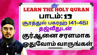 #பாடம்13சூரத்துல்பகரஹ்41-46தஜ்வீதுடன்குர்ஆனைசரளமாகஓதுவோம்வாருங்கள்#LEARNTHEHOLYQURAN#