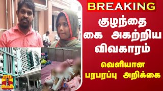 #BREAKING || குழந்தை கை அகற்றிய விவகாரம் - வெளியான பரபரப்பு விசாரணை அறிக்கை | Baby hand remove