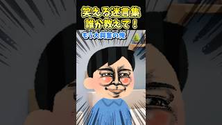 ㊗️60万再生！！笑える迷言集〜誰か教えて！〜