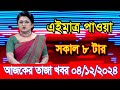 এইমাএ পাওয়া Ajker khobor 04 Dec 2024 | Bangladesh latest news | BD VIP News | banglavision |bdnews24