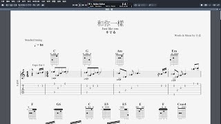 吉他譜_和你一樣 (Just like you)   Guitar Pro 7