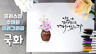 [플러스펜 수채화] 항아리에 담긴 국화꽃그림과 성경 말씀 캘리그라피 골로새서 4:2 #saraart