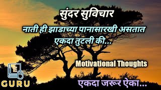 सुंदर सुविचार | नाती ही झाडाच्या पानासारखी असतात एकदा तुटली की... | Motivational Thoughts |