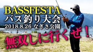 バス釣り大会参加するよ！【BASS FESTA / バスフェスタ つりねこ主催】